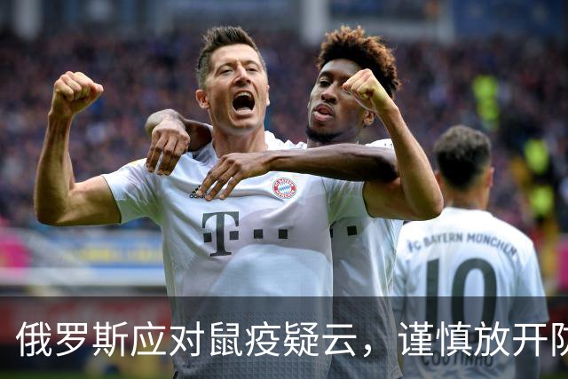 俄罗斯应对鼠疫疑云，谨慎放开防控措施