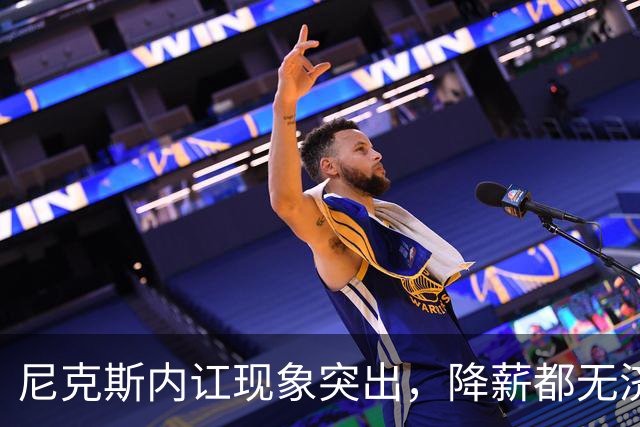 尼克斯内讧现象突出，降薪都无济于事，多兰再显经营失误