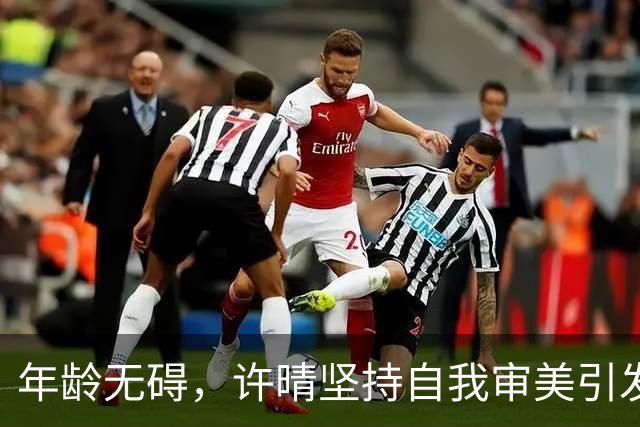 年龄无碍，许晴坚持自我审美引发热议