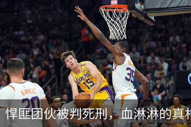 悍匪团伙被判死刑，血淋淋的真相让人毛骨悚然