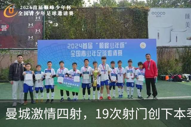 曼城激情四射，19次射门创下本季英超新记录