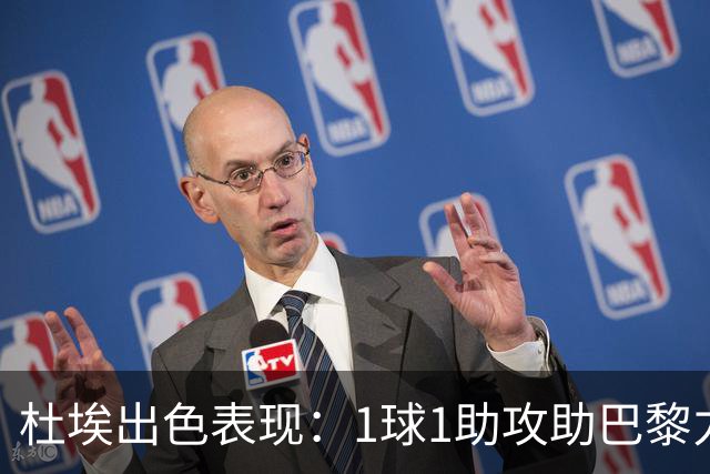 杜埃出色表现：1球1助攻助巴黎力克巴萨