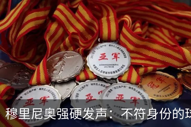 穆里尼奥强硬发声：不符身份的球员将被无情淘汰