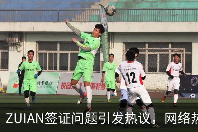 ZUIAN签证问题引发热议，网络热传“学历过高”是否成阻碍